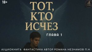 Тот кто исчез (2026) Глава 1