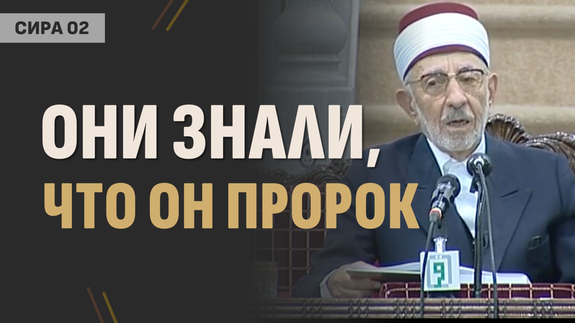 Поездка с дядей в Шам и встреча с монахом | Торговля и женитьба на Хадидже | Шейх Рамадан аль-Буты смотреть онлайн