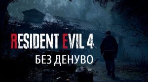 Resident Evil 4. Без Денуво.