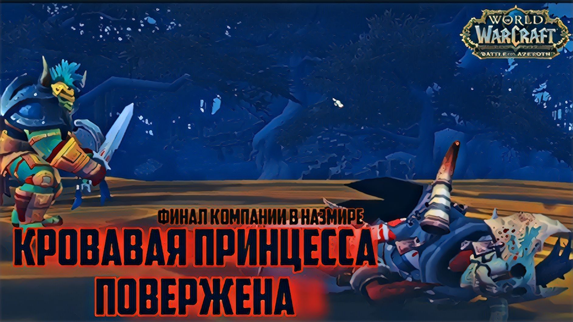 world of warcraft / мир военного ремесла / финал компании в Назмире / Подземелье Подгнилье смотреть онлайн