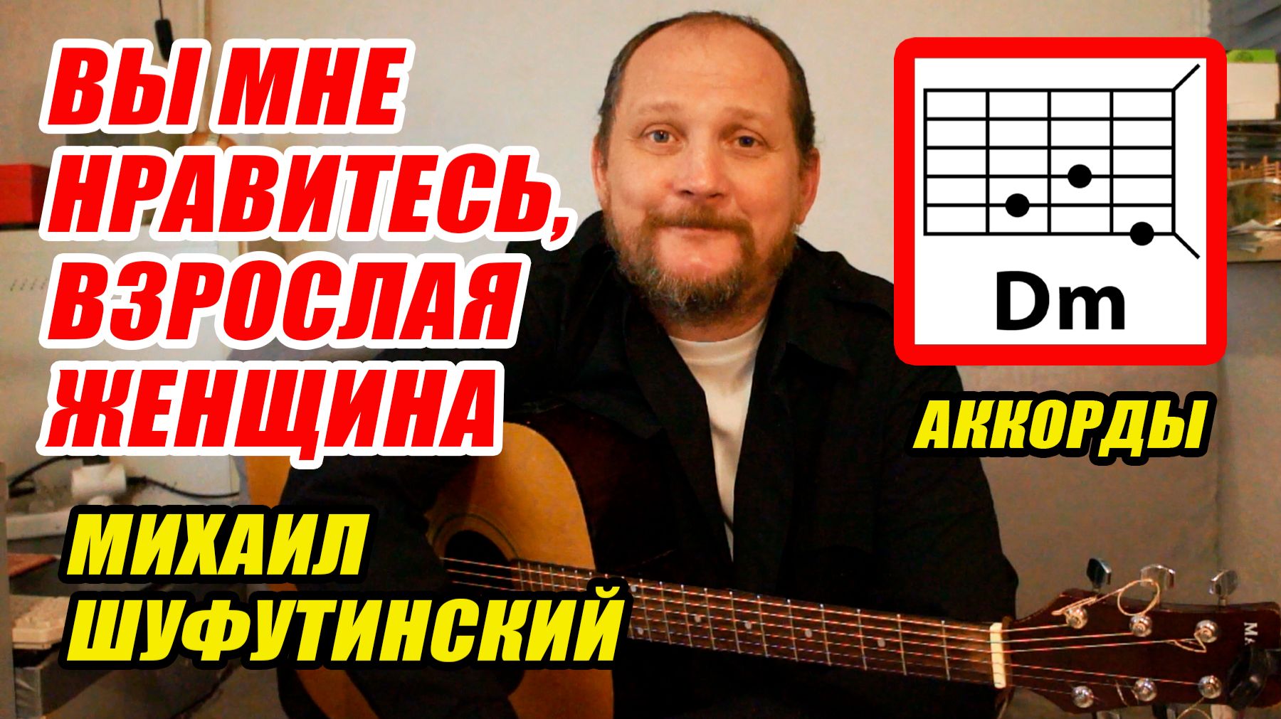 ВЫ МНЕ НРАВИТЕСЬ, ВЗРОСЛАЯ ЖЕНЩИНА - МИХАИЛ ШУФУТИНСКИЙ (АККОРДЫ ДЛЯ ГИТАРЫ, БОЙ И ТЕКСТ) КАК ИГРАТЬ смотреть онлайн