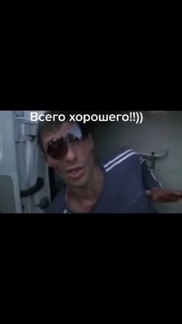 Всего хорошего