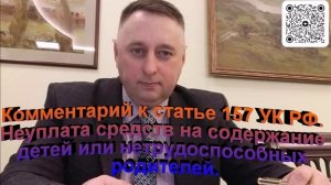 Комментарий к статье 157 УК РФ Неуплата средств на содержание детей или нетрудоспособных родителей