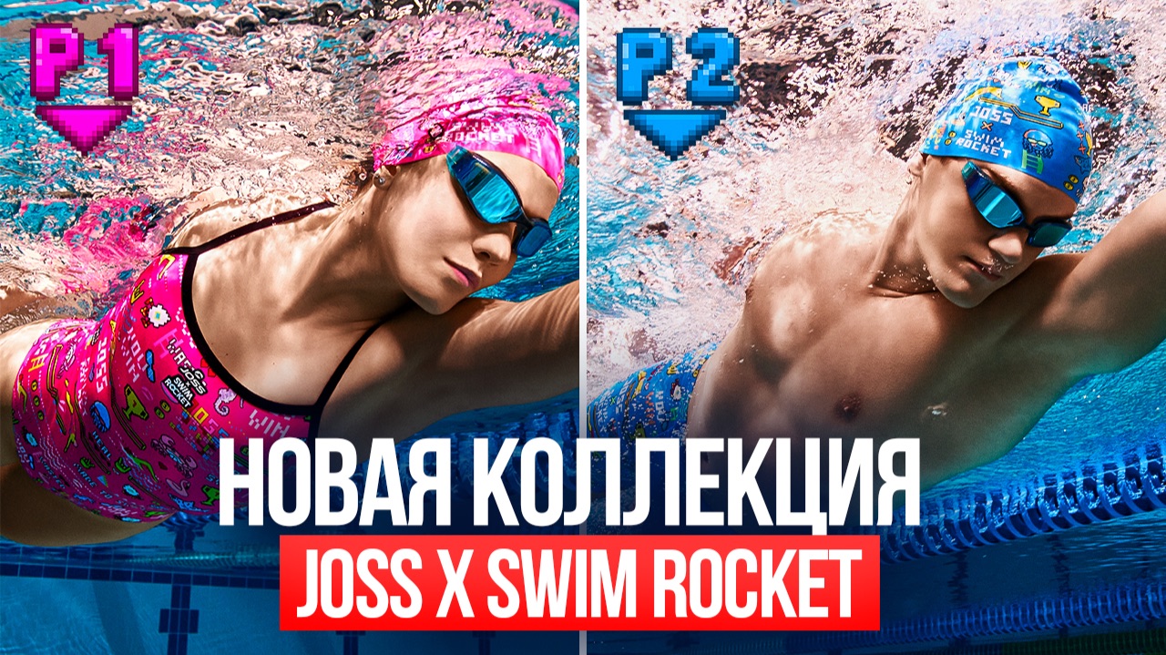Коллаборация Joss x SwimRocket. Победи всех боссов в бассейне! смотреть онлайн