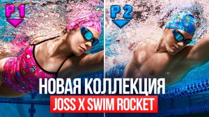 Коллаборация Joss x SwimRocket. Победи всех боссов в бассейне!
