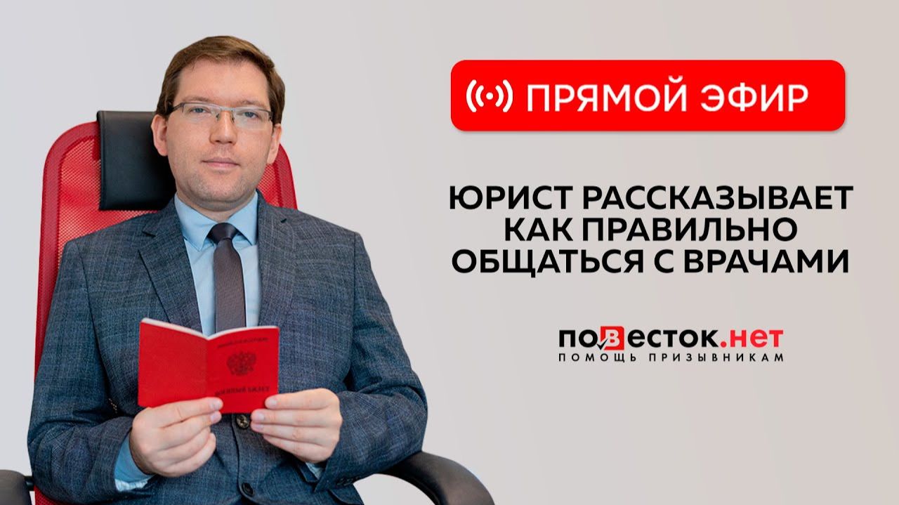 Запись прямого эфира на тему Как призывнику  правильно взаимодействовать с врачами