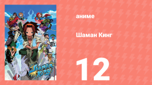 Шаман Кинг 12 серия (аниме-сериал, 2001)