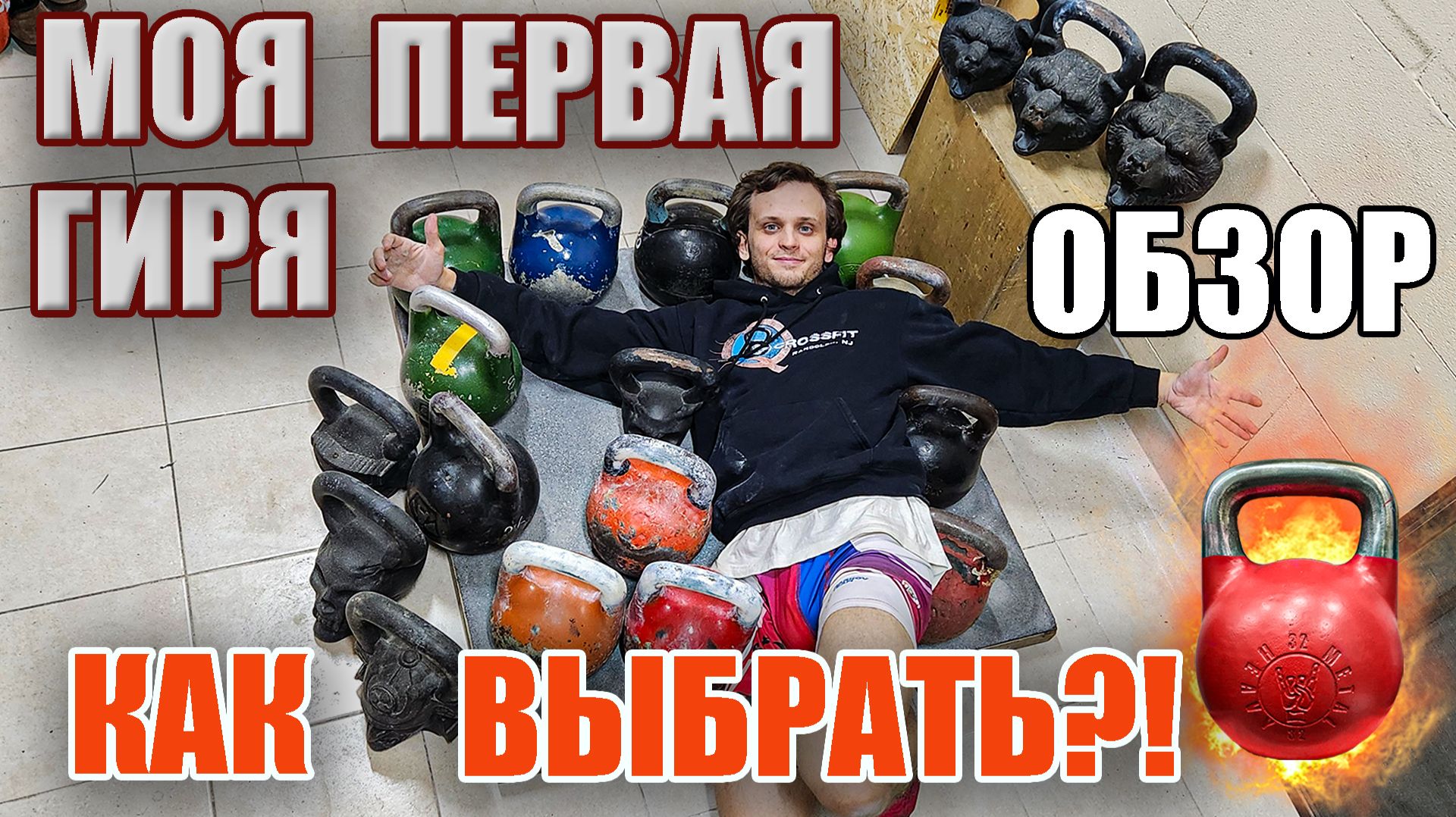 Как правильно выбрать гирю для тренировок? ОБЗОР МОИХ ГИРЬ! смотреть онлайн