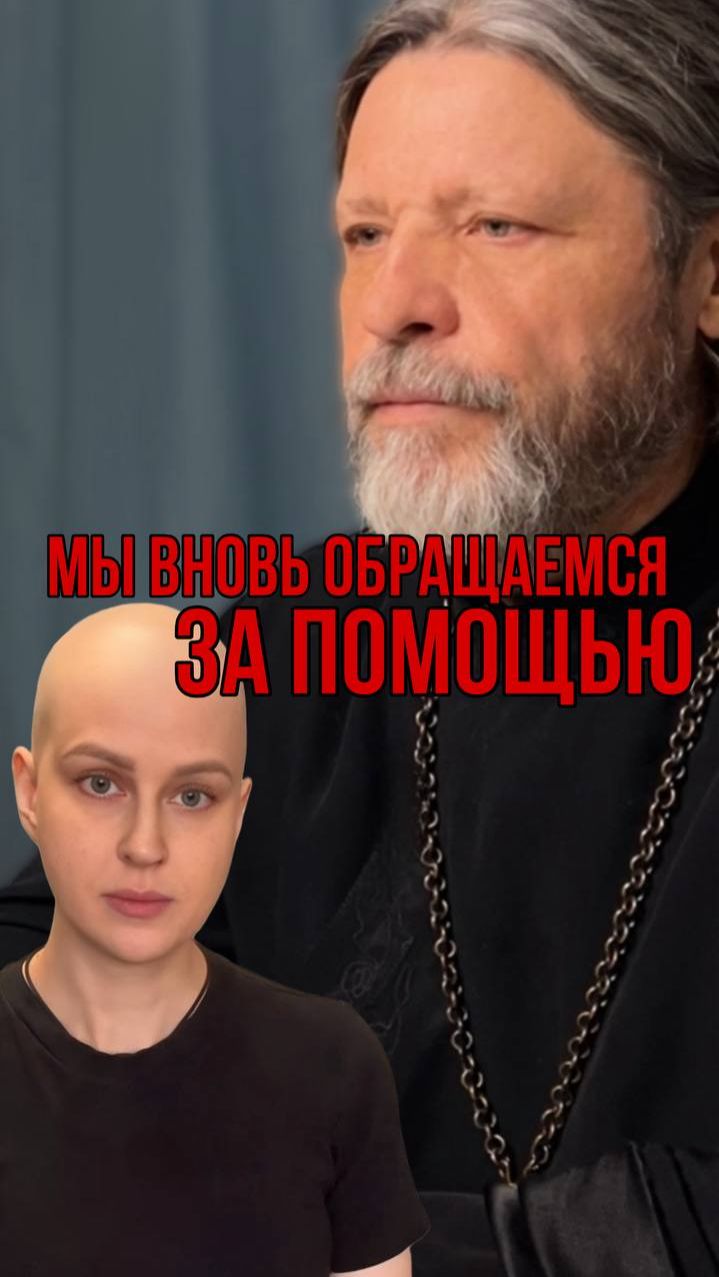 Мы вновь обращаемся за помощью в лечении нашей Екатерины