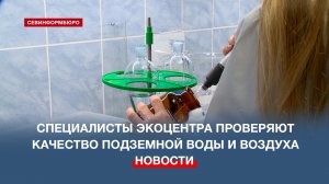 Специалисты Экологического центра Севастополя проверяют качество подземной воды и воздуха