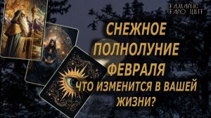 ПОЛНОЛУНИЕ МЕНЯЕТ ВСЕ!!!🔥ВАШИ ПЕРСПЕКТИВЫ...🔮 🔥 #таро#tarot#gadanie#онлайн#новые