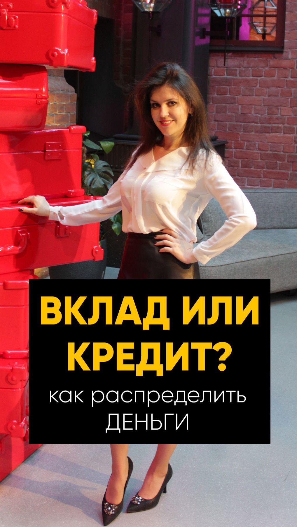 Вклад или кредит: как распределить деньги. Ставь👍ПОДПИШИСЬ  #вклад #инвестиции #расходы #распаковка