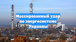 Массированный удар по энергосистеме Украины