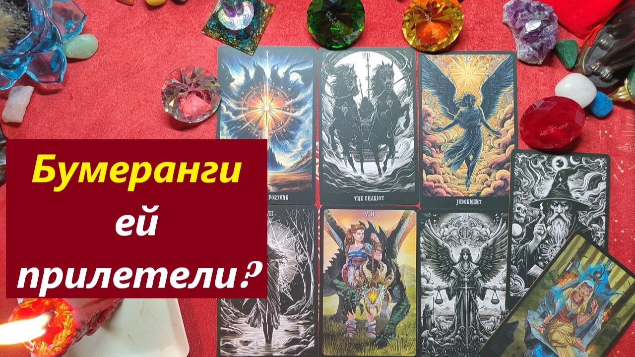 Бумеранги ей прилетели? ТАРО ДЛЯ МУЖЧИН, Таро онлайн гадание. Таро расклад.