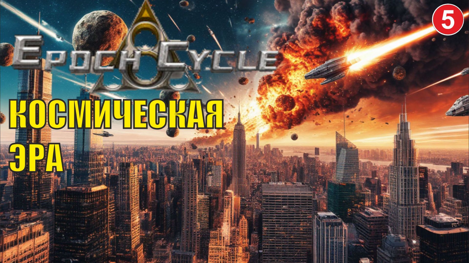 Epoch Cycle - Космическая эра смотреть онлайн