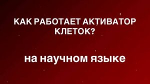 КАК РАБОТАЕТ АКТИВАТОР КЛЕТОК