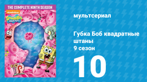 Губка Боб Квадратные Штаны 9 сезон 10 серия (мультсериал, 2014)