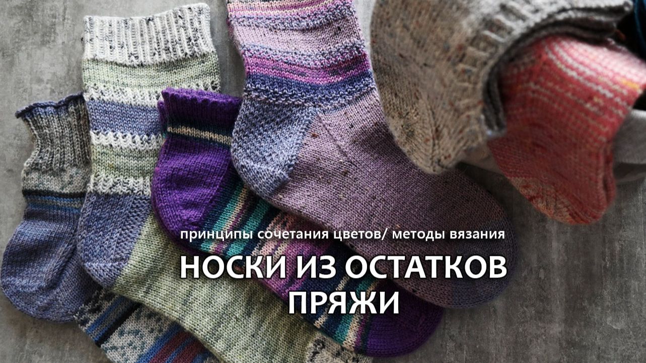 Носки из остатков пряжи. Принципы сочетания цветов. Методы вязания смотреть онлайн