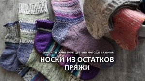 Носки из остатков пряжи. Принципы сочетания цветов. Методы вязания