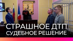 Вынесен приговор виновнику смертельного ДТП в деревне Береговые Морины