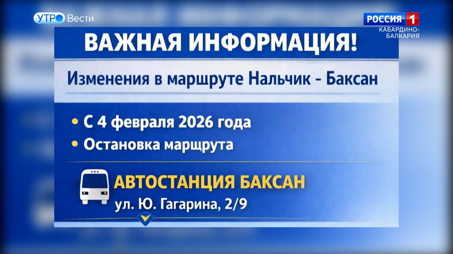 С 4 февраля изменится схема движения автобуса Нальчик – Баксан смотреть онлайн