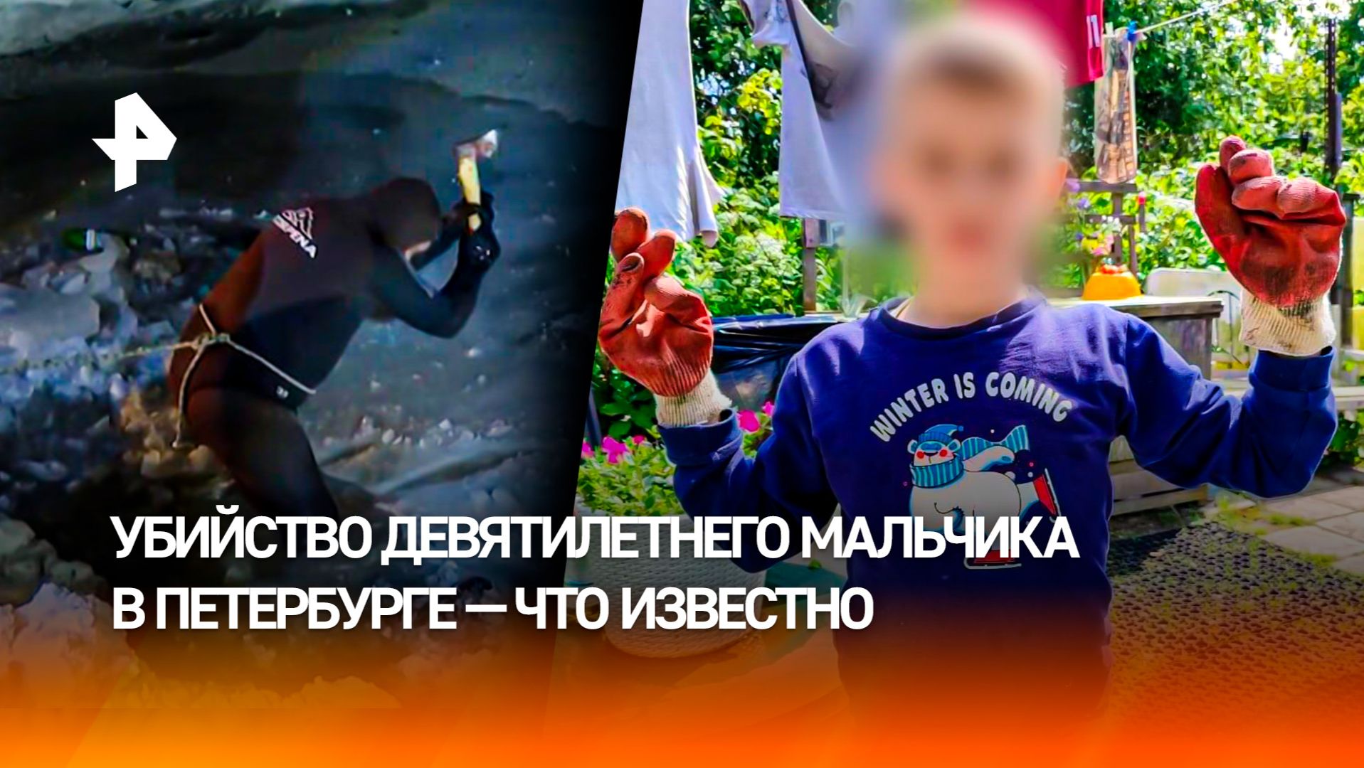 "Руки замотаны скотчем": последние данные об убийстве мальчика в Петербурге смотреть онлайн