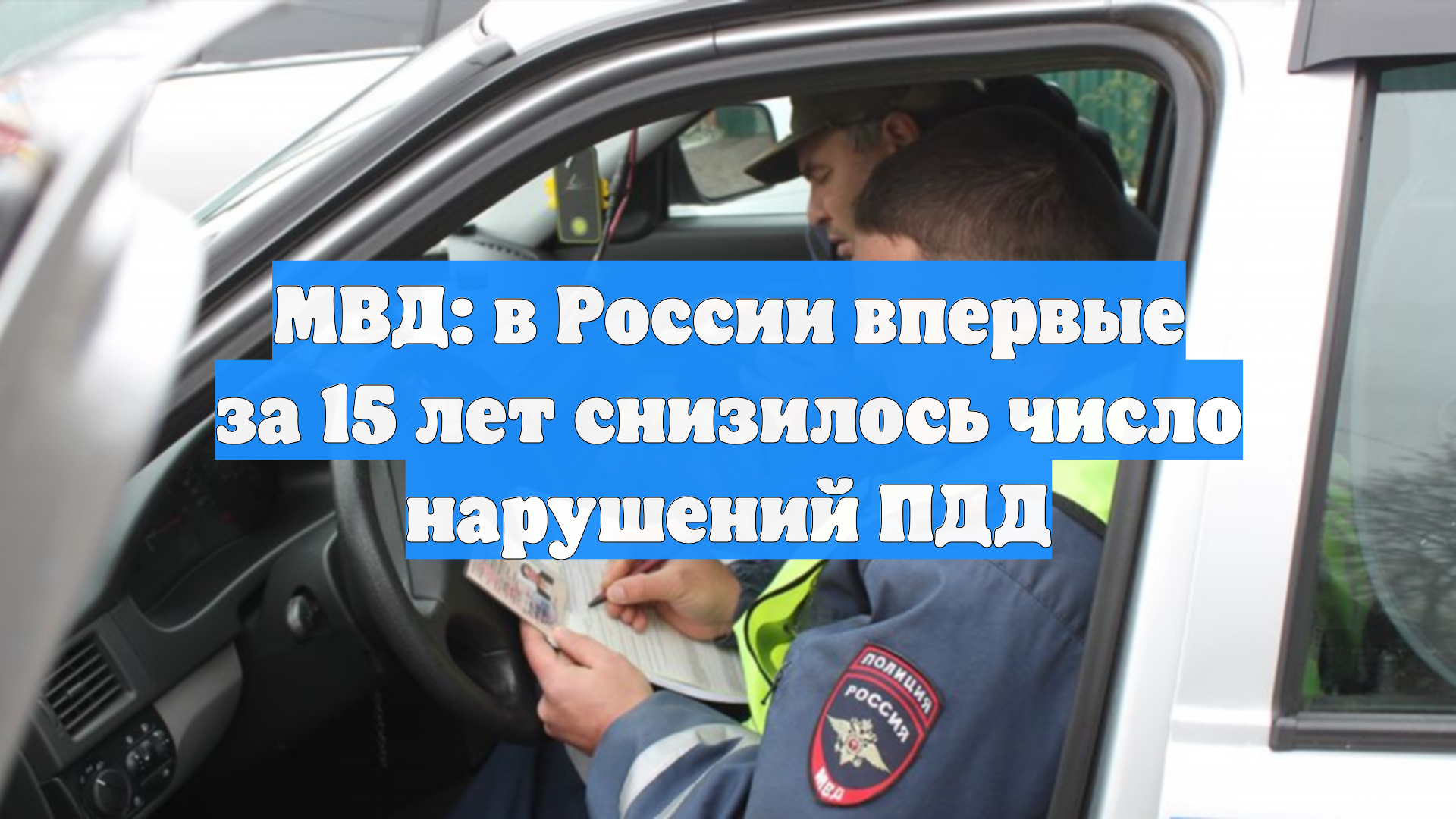 МВД: в России впервые за 15 лет снизилось число нарушений ПДД смотреть онлайн