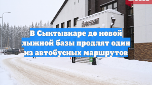 В Сыктывкаре до новой лыжной базы продлят один из автобусных маршрутов