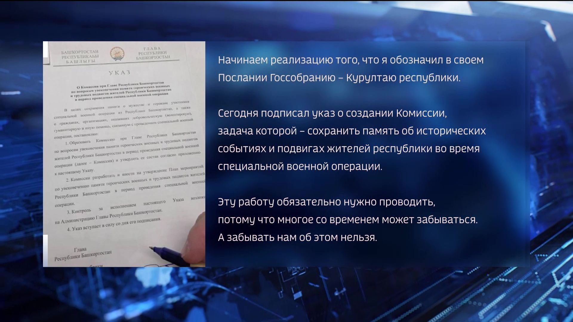 Глава Башкортостана подписал указ о создании Комиссии по сохранению памяти о подвигах героев СВО смотреть онлайн