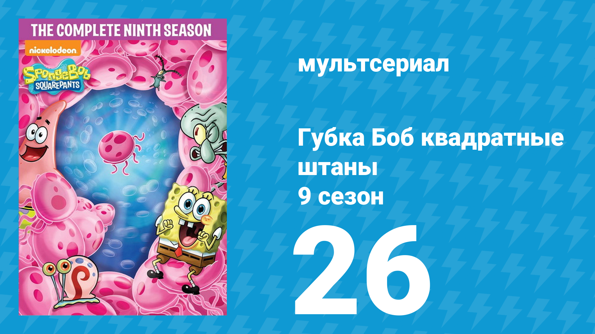 Губка Боб Квадратные Штаны 9 сезон 26 серия (мультсериал, 2016) смотреть онлайн