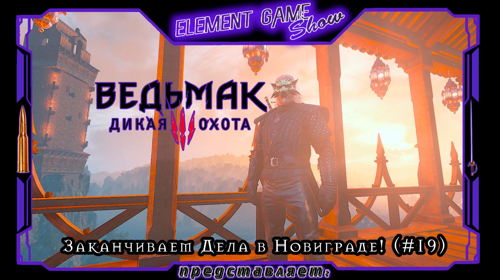 Ⓔ Ведьмак 3: Дикая Охота прохождение Ⓖ Заканчиваем Дела в Новиграде! (#19) Ⓢ Ⓔ Ведьмак 3: Дикая Охота прохождение Ⓖ Заканчиваем Дела в Новиграде! (#19) Ⓢ