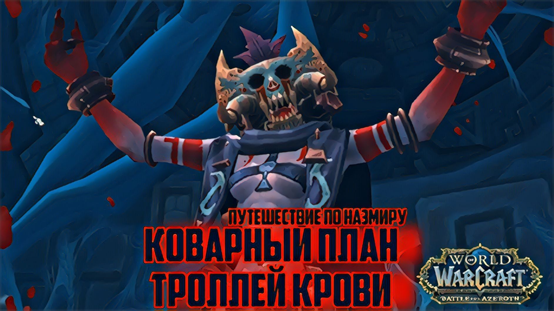 world of warcraft / мир военного ремесла / гоблинский дисант смотреть онлайн