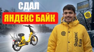 АРЕНДА ЯНДЕКС БАЙКА — мой опыт возврата и неожиданный косяк сервиса!
