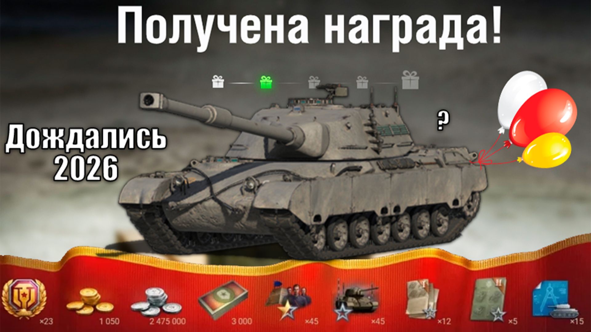 Дождались в 2026! 3к Бон и Новый Танк в Награду! Новый Боевой Пропуск и новые Танки в Мире Танков смотреть онлайн