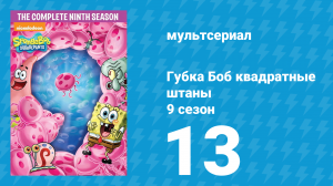 Губка Боб Квадратные Штаны 9 сезон 13 серия (мультсериал, 2015)