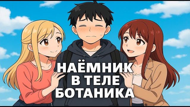 Наёмник S-класса Второй шанс… но в теле Ботаника в Майнкрафте 3 смотреть онлайн