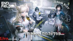 Arknights End Field \ Разбор полётов ...