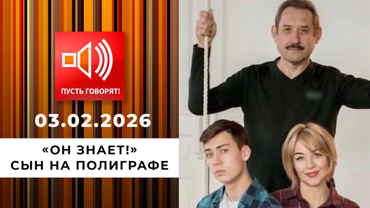 "Он знает!" Сын на полиграфе. Пусть говорят. Выпуск от 03.02.2026 смотреть онлайн