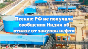 Кремль фиксирует заявления Трампа о ситуации вокруг закупок Индией нефти России