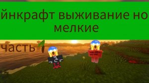 Маинкрафт выживание но мы мелкие 1 часть