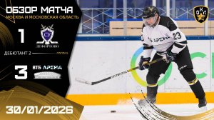 ОБЗОР / ЛЕФОРТОВО - ВТБ АРЕНА / 30.01.26 / ОХЛ МОСКВА / ДИВИЗИОН ДЕБЮТАНТ 2