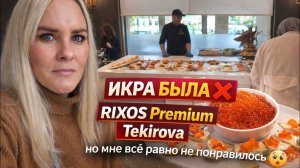 Rixos Premium Tekirova: красная икра на завтраке… но мне всё равно не понравилось 😳
