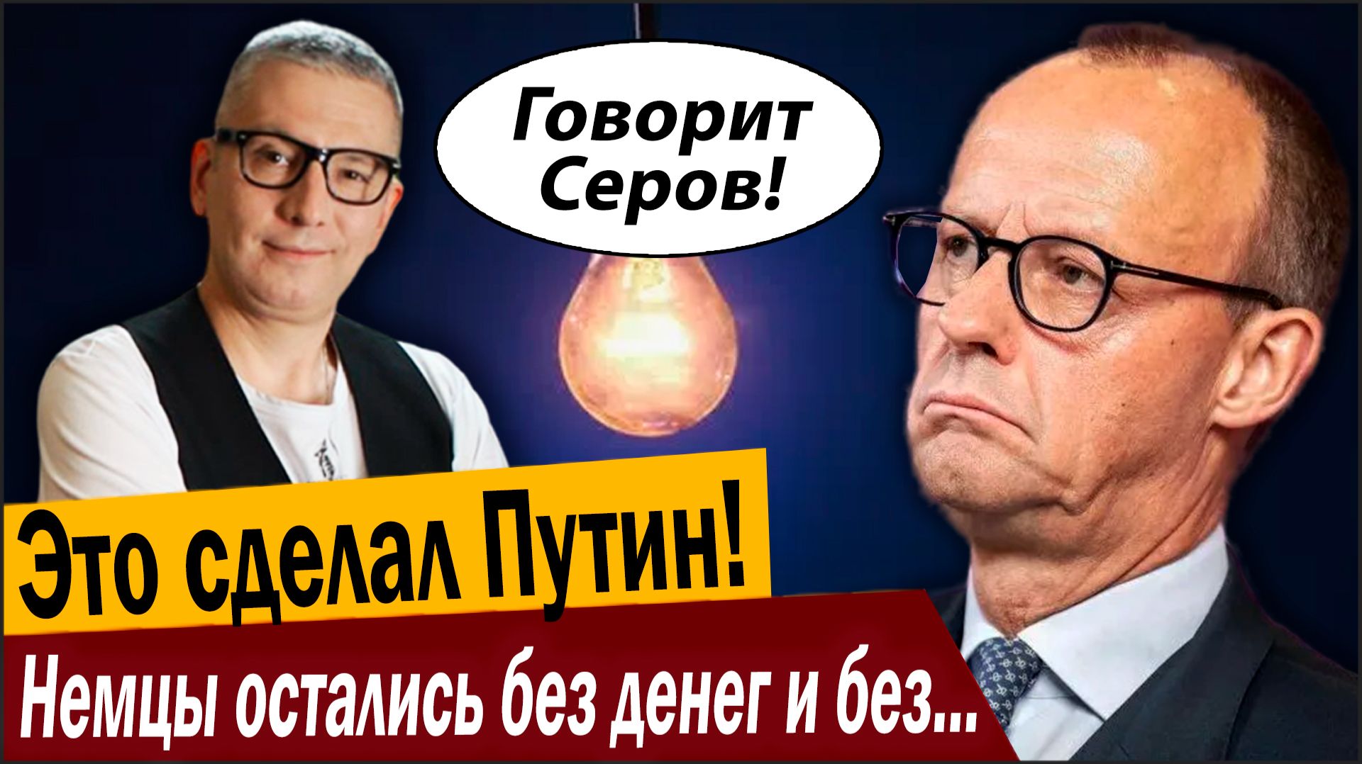 Это сделал Путин! Немцы остались без денег и без электричества! смотреть онлайн