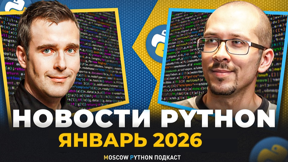 Новости мира Python за январь 2026 смотреть онлайн