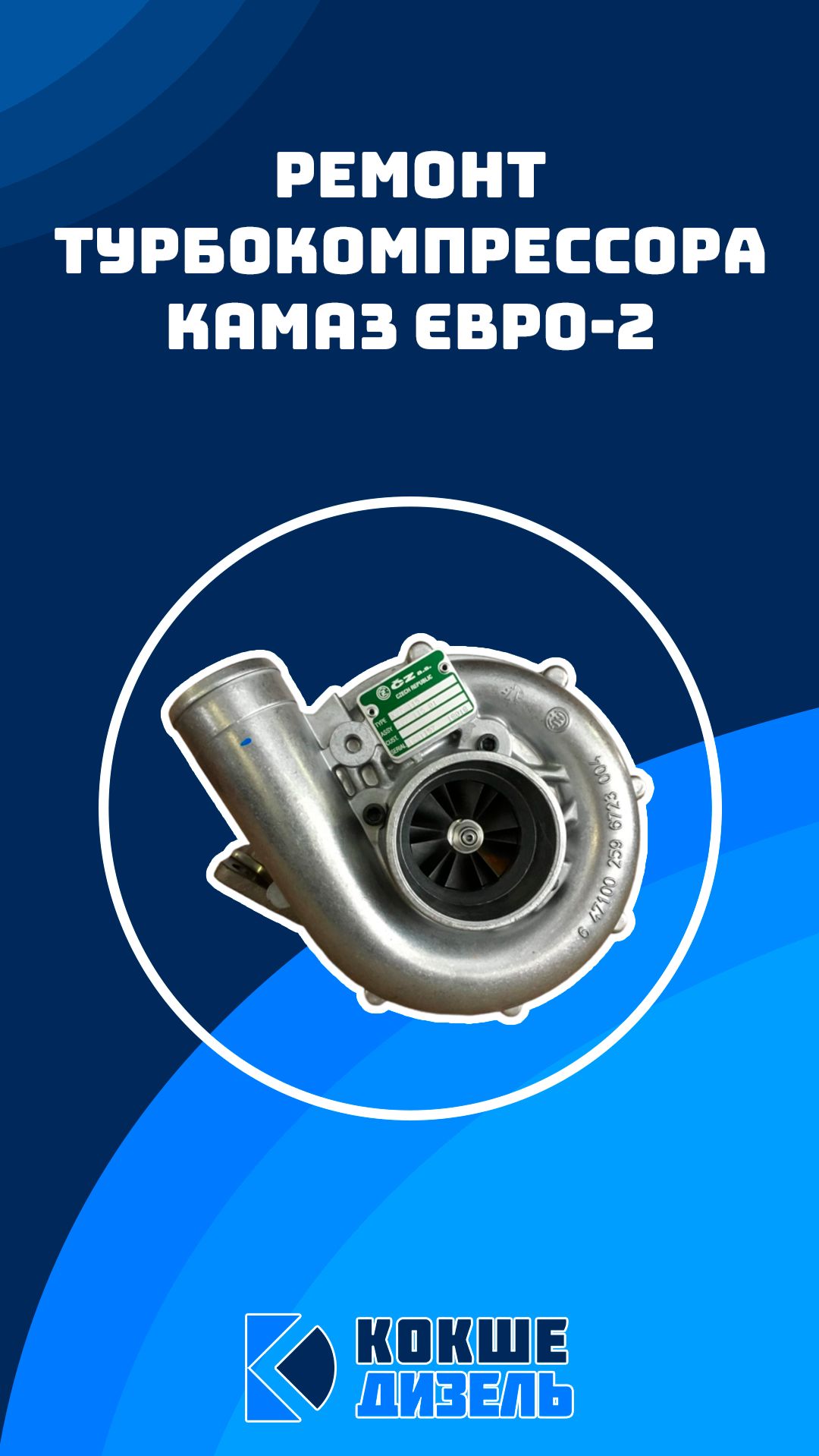 Ремонт турбокомпрессор КАМАЗ Euro 2 #турбина #камаз #kamaz #турбокомпрессор #ремонт #дизельныйсервис