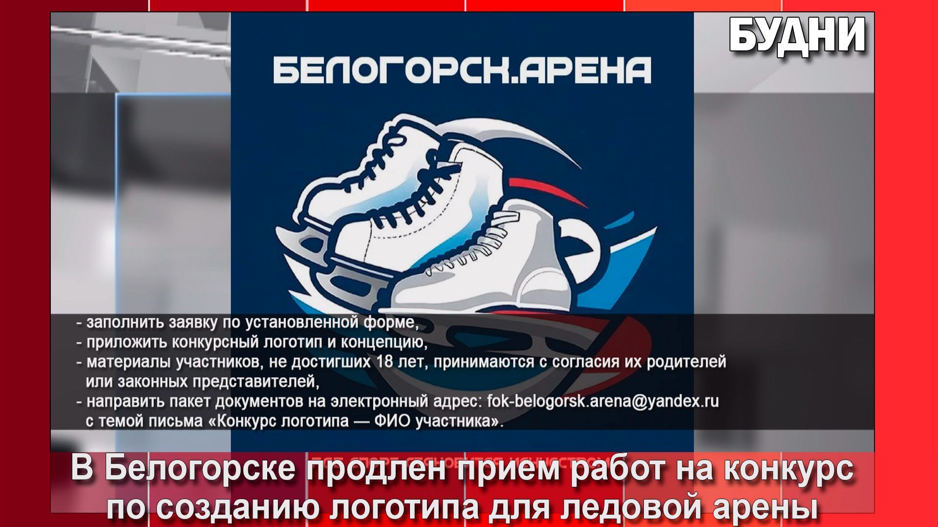 «Белогорск. Арена» ждет предложений по символу спортучреждения смотреть онлайн
