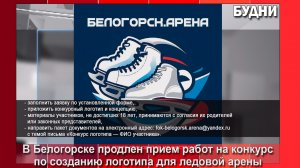 «Белогорск. Арена» ждет предложений по символу спортучреждения