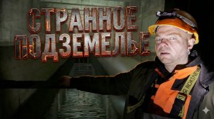 НАШЁЛ ОЧЕНЬ СТРАННОЕ ПОДЗЕМЕЛЬЕ