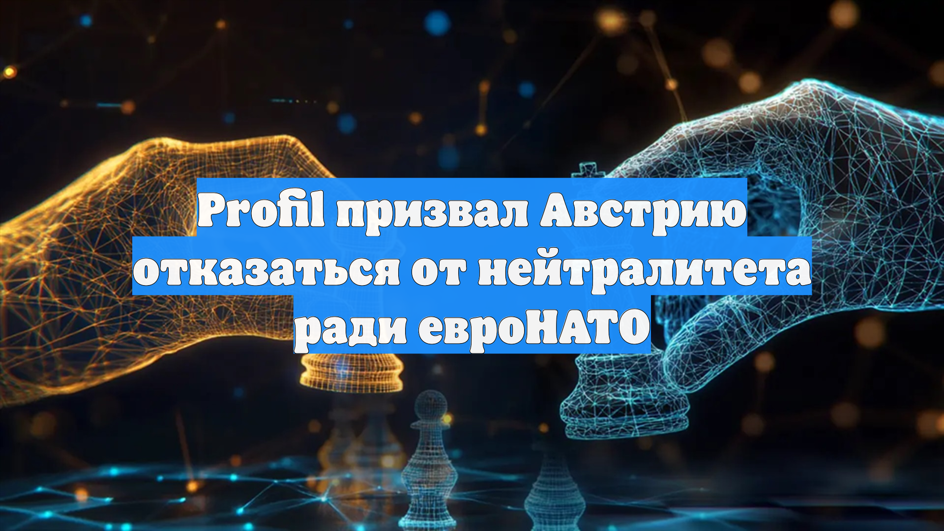 Profil призвал Австрию отказаться от нейтралитета ради евроНАТО смотреть онлайн