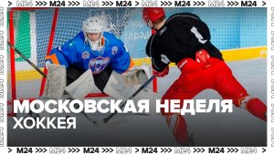 Московская неделя хоккея началась в городе - Москва 24